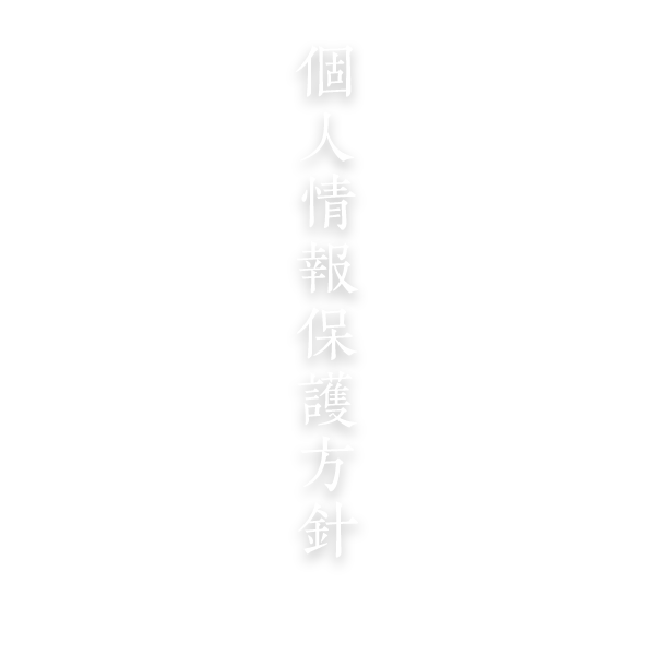 個人情報保護方針